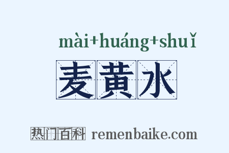 麦黄水是什么意思的图片